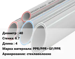 Труба полипропиленовая армированная 40 s=6.7 L=4 PPR/PPR+GF/PPR стекловолокно